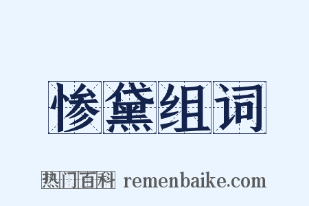 惨黛组词是什么意思的图片